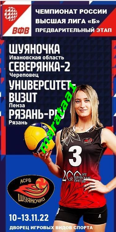 Волейбол - 2023 - ИВАНОВО, ЧЕРЕПОВЕЦ, ПЕНЗА, РЯЗАНЬ - 10-13.11.2022