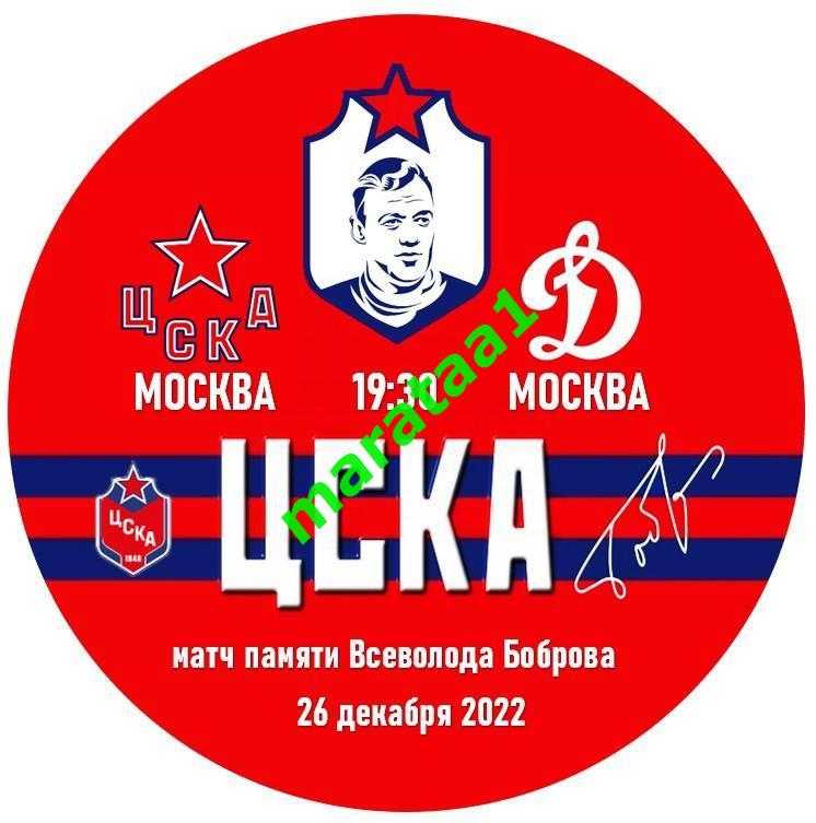КХЛ - ЦСКА (Москва) - Динамо (Москва) - 26 декабря 2022