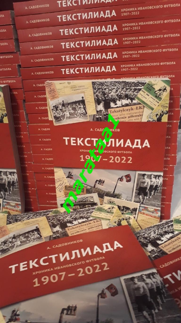 Книга «Текстилиада: хроника ивановского футбола 1907-2022» Иваново