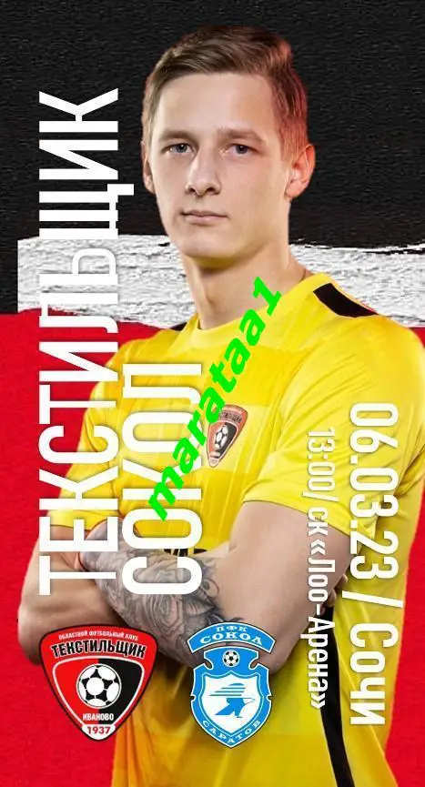 Сочи - Текстильщик Иваново - Сокол Саратов - 06.03.23