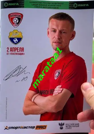 Текстильщик (Иваново) - Зоркий (Красногорск) -02.04.2022/23