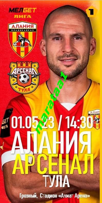 Алания Владикавказ - Арсенал Тула - 01 мая 2022/23 АЛЬТЕРНАТИВА