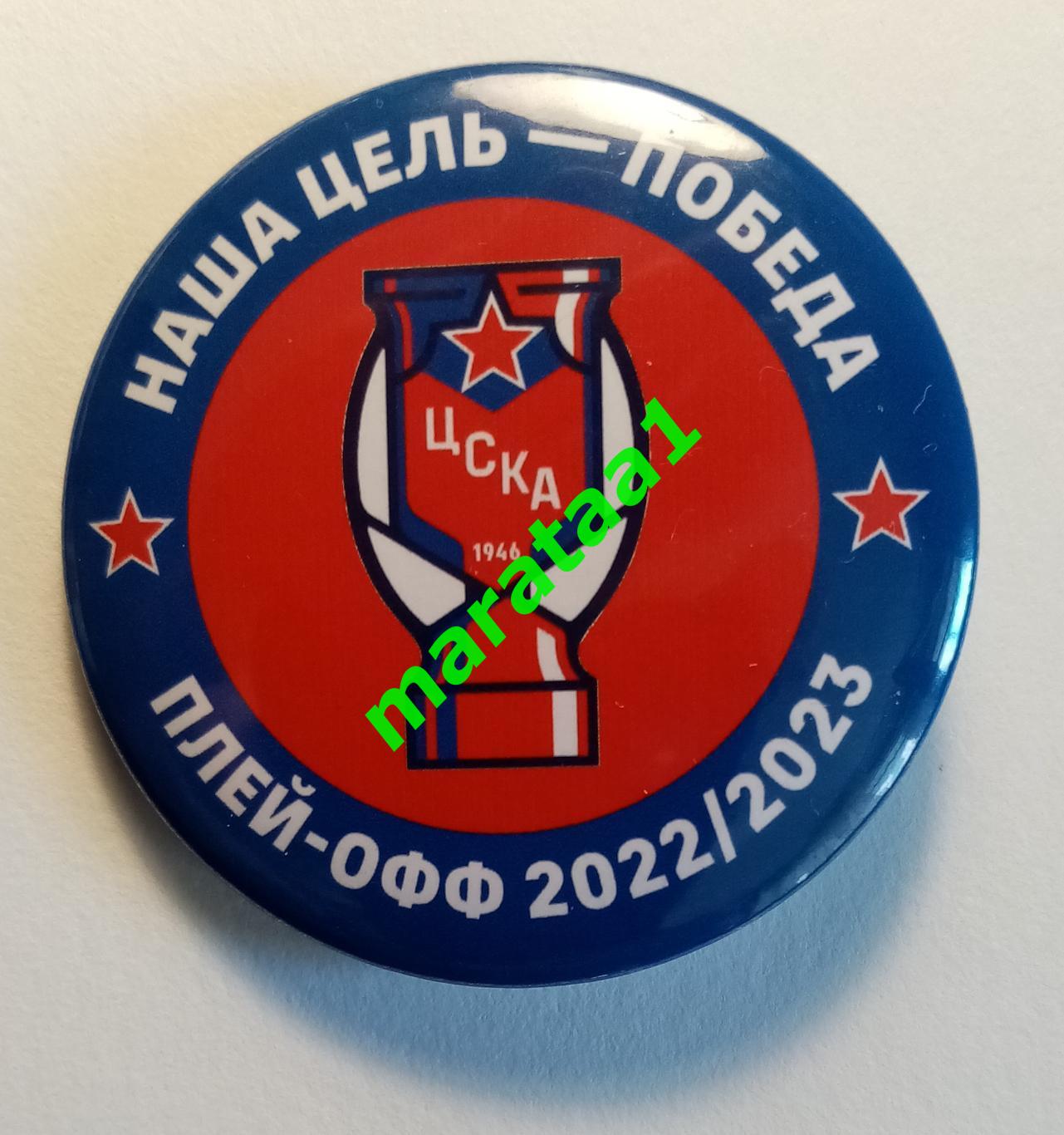 знак - Наша цель - Победа - ЦСКА (Москва) - плей-офф 2022/2023