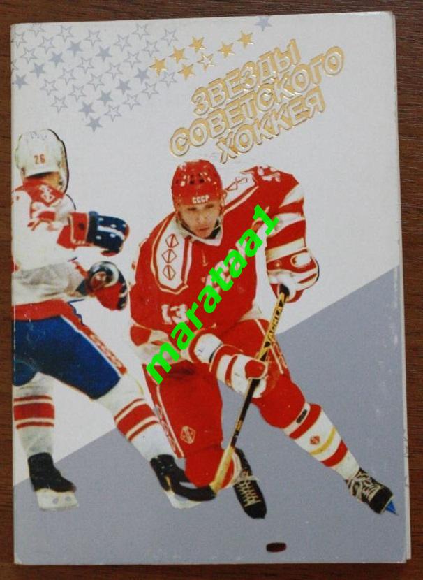 Звезды советского хоккея - набор 24 открытки 1990