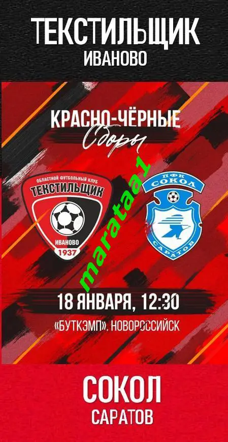 Текстильщик Иваново - Сокол Саратов 2024 тов матч г.Новороссийск