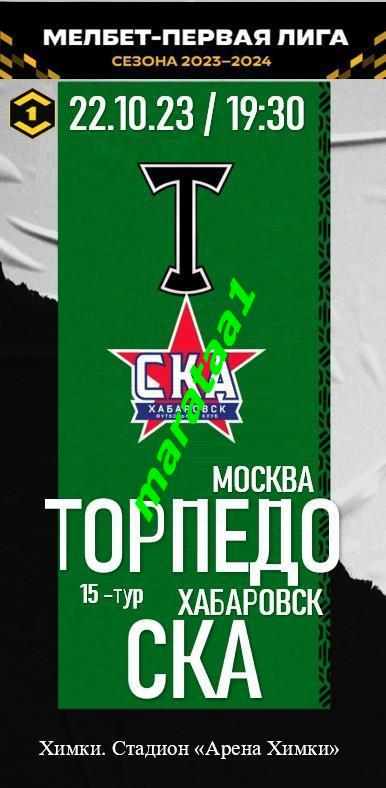 Торпедо Москва VS СКА Хабаровск - 22/10 2023/24 АЛЬТЕРНАТИВА