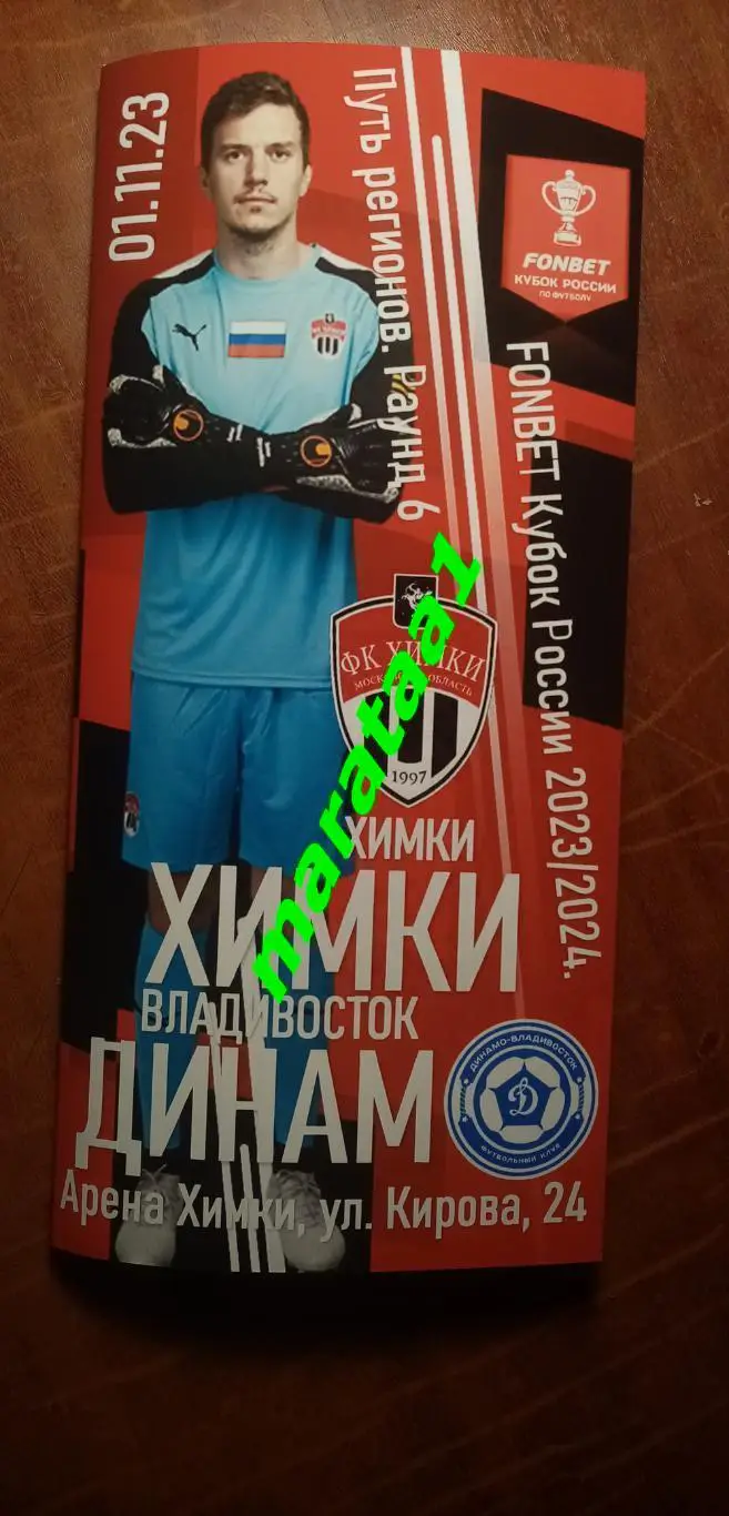 Химки (Химки) - Динамо (Владивосток) 1 ноября Кубок России 2023/24 АЛЬТЕРНАТИВА