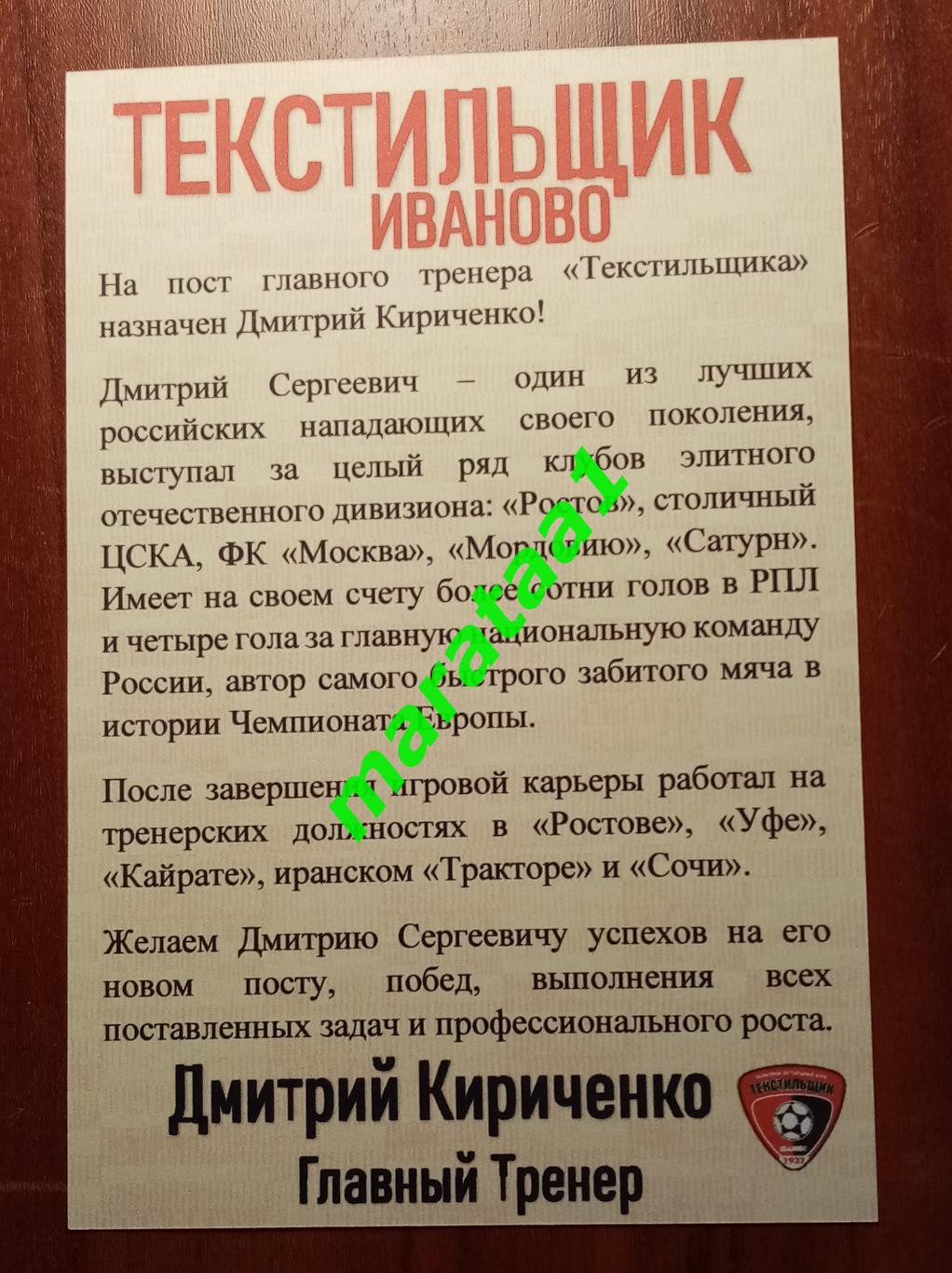 карточка - гл. тренер фк «Текстильщик» Иваново - Дмитрий Кириченко + автограф 1