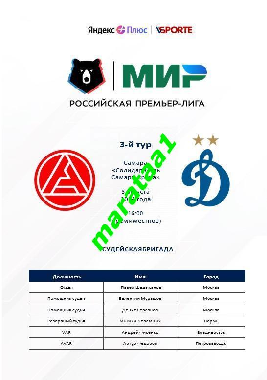 Акрон Тольятти - Динамо Москва Мир РПЛ, 3-й тур 03.08.2024/25 Альтернатива 1