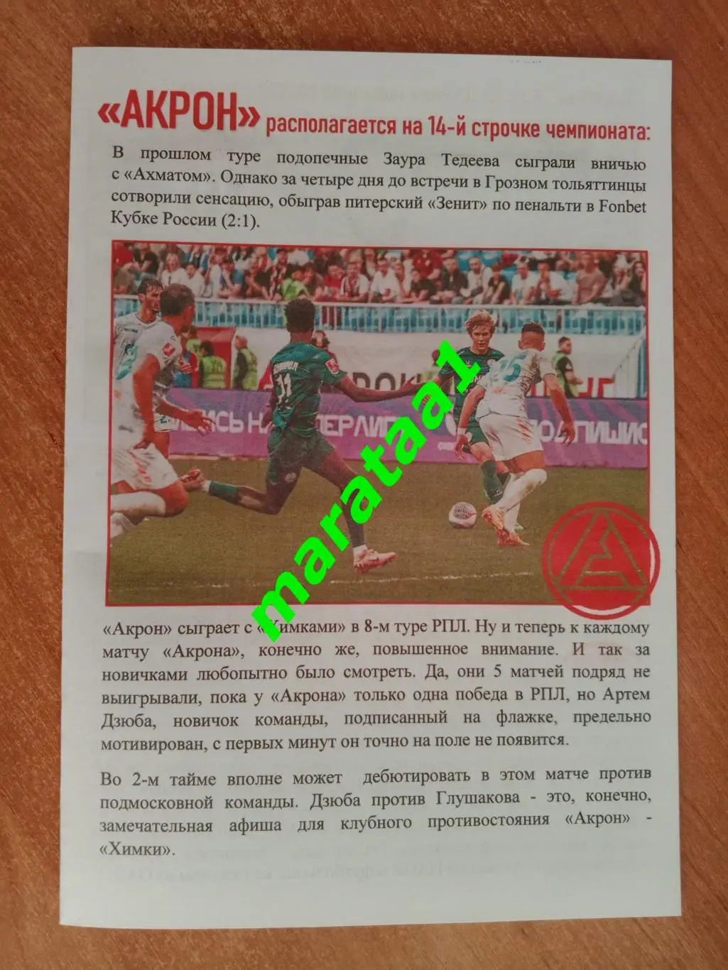 Акрон (Тольятти) - Химки (Химки) - 15.09.24/25 2