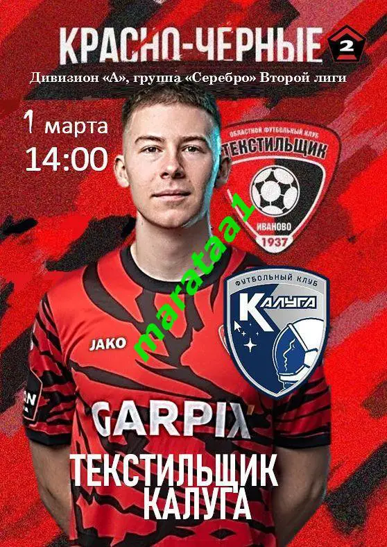 Текстильщик Иваново - Калуга - 01 марта 2024/25 КЛФ