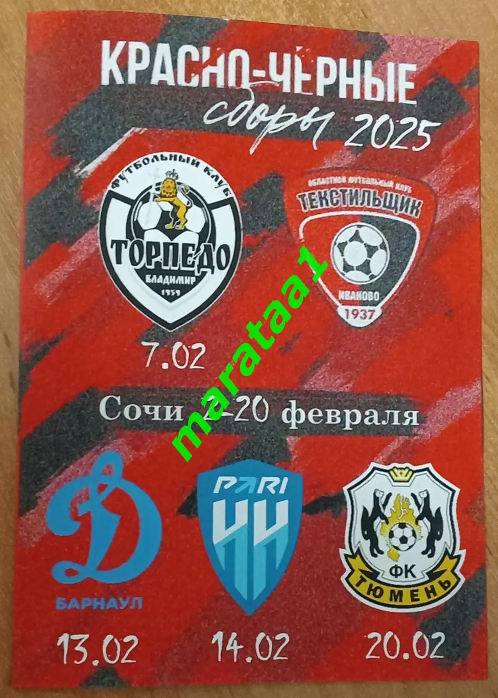 Сочи 07-20.02.2025 Иваново - Владимир Барнаул Пари НН-М Нижний Новгород Тюмень