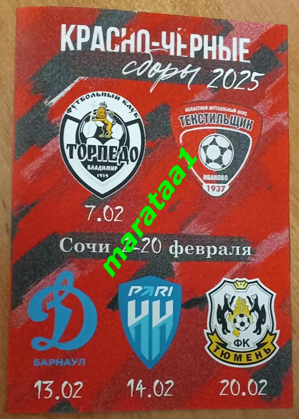 Сочи 07-20.02.2025 Иваново - Владимир Барнаул Пари НН-М Нижний Новгород Тюмень