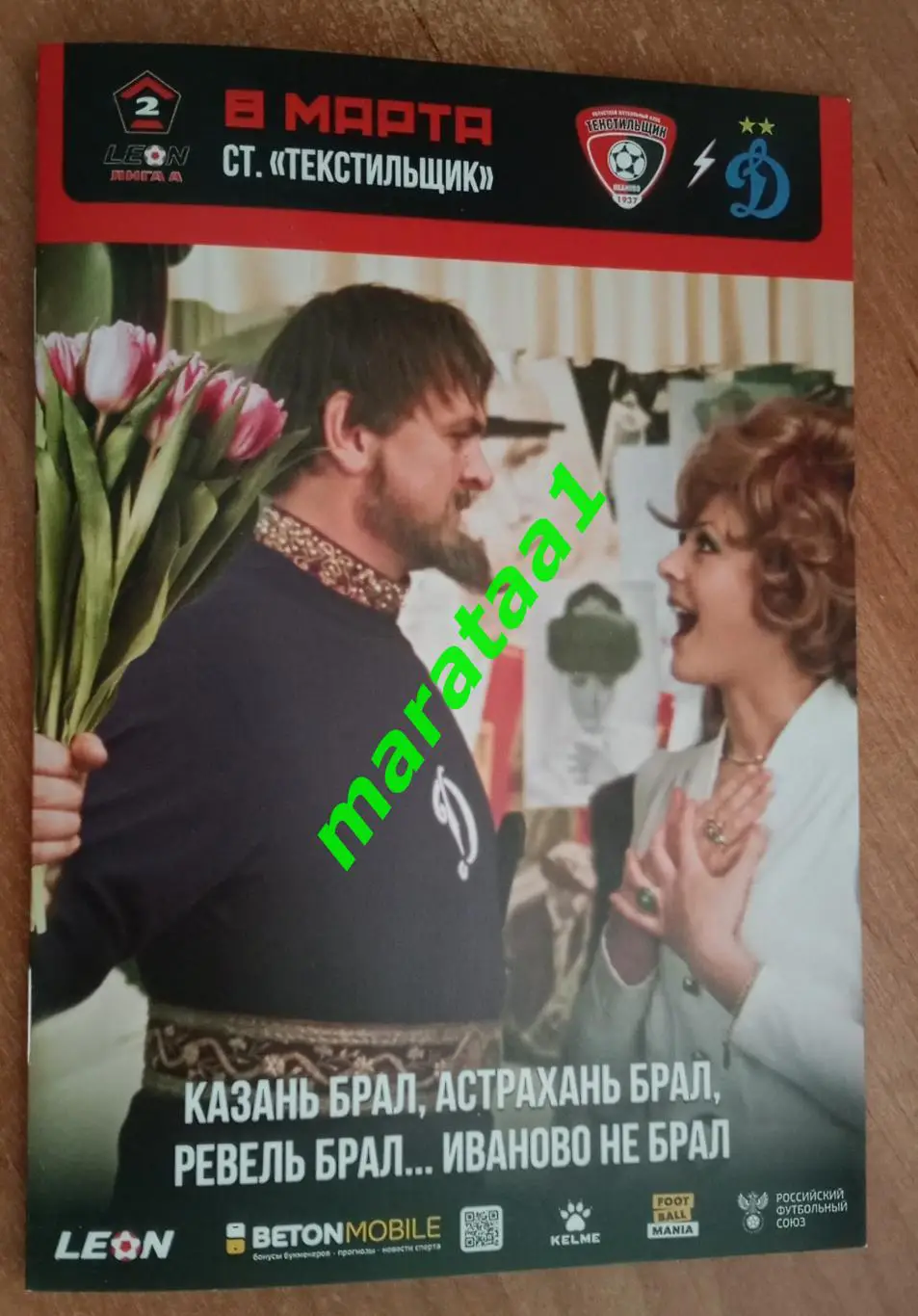 Текстильщик Иваново - Динамо-2 Москва - 08 марта 2024/25