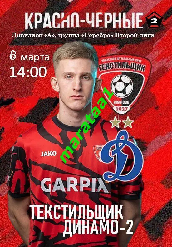 Текстильщик Иваново - Динамо-2 Москва - 08 марта 2024/25 КЛФ