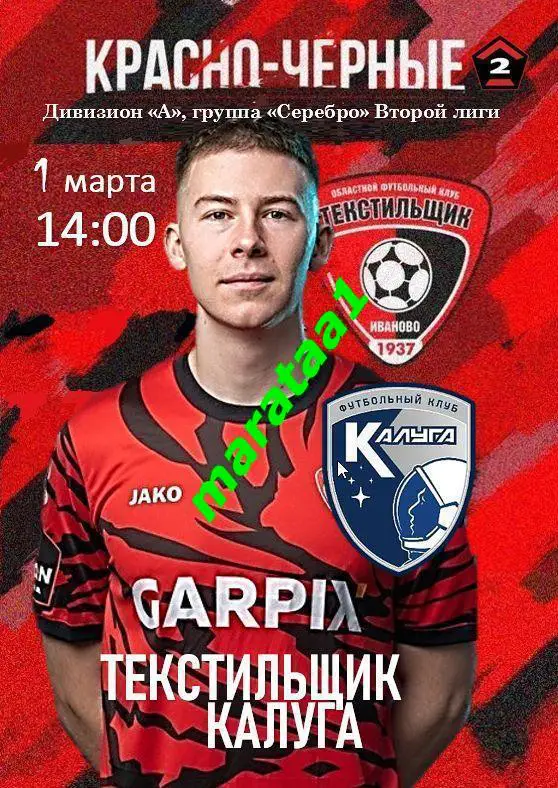Текстильщик Иваново - Калуга - 01 марта 2024/25 КЛФ