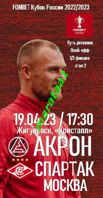 Акрон (Тольятти) - Спартак (Москва) - Кубок России Путь Регионов - 19.04.22/23