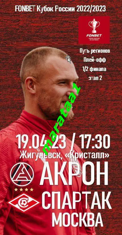Акрон (Тольятти) - Спартак (Москва) - Кубок России Путь Регионов - 19.04.22/23