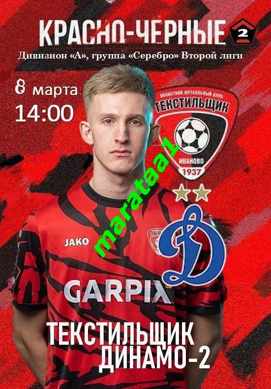 Текстильщик Иваново - Динамо-2 Москва - 08 марта 2024/25 КЛФ