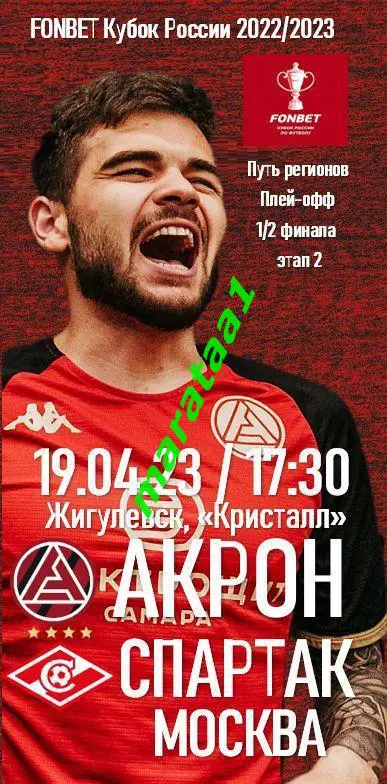 Акрон (Тольятти) - Спартак (Москва) - Кубок России Путь Регионов - 19.04.22/23