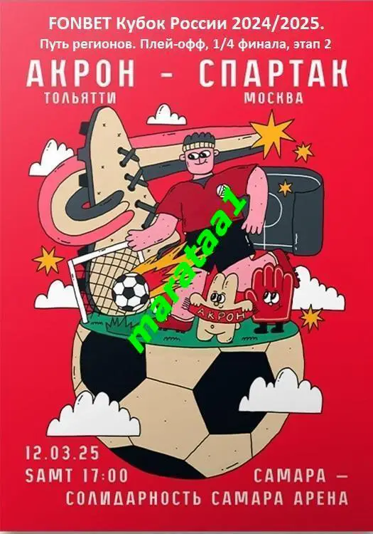 Акрон (Тольятти) - Спартак (Москва) - Кубок России Путь регионов - 12.03.24/25 1