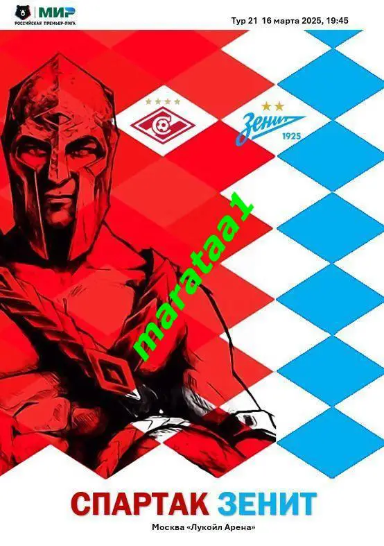 Спартак (Москва) - Зенит (Санкт-Петербург) 16.03.2025 АЛЬТЕРНАТИВА