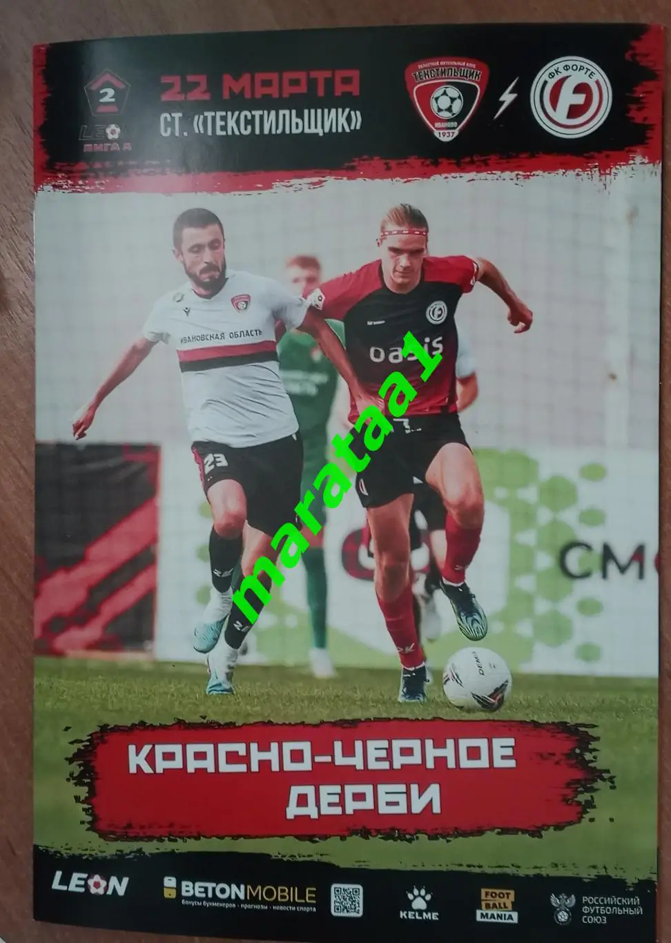 Текстильщик Иваново - Форте Таганрог 22.03.2024/25