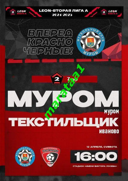 ФК Муром (Муром) - Текстильщик (Иваново) - 12 апреля 2024/25 АЛЬТЕРНАТИВА