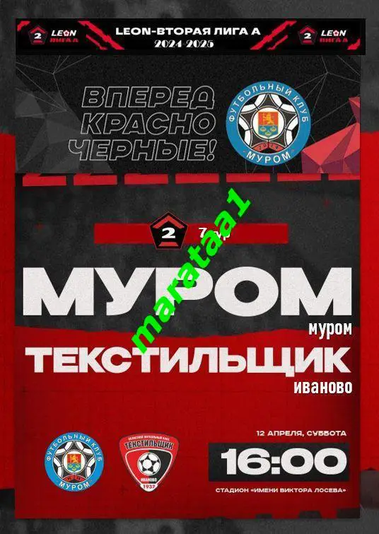 ФК Муром (Муром) - Текстильщик (Иваново) - 12 апреля 2024/25 АЛЬТЕРНАТИВА