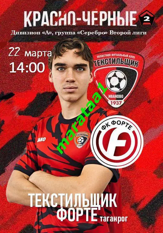 Текстильщик Иваново - Форте Таганрог - 22 марта 2024/25 КЛФ
