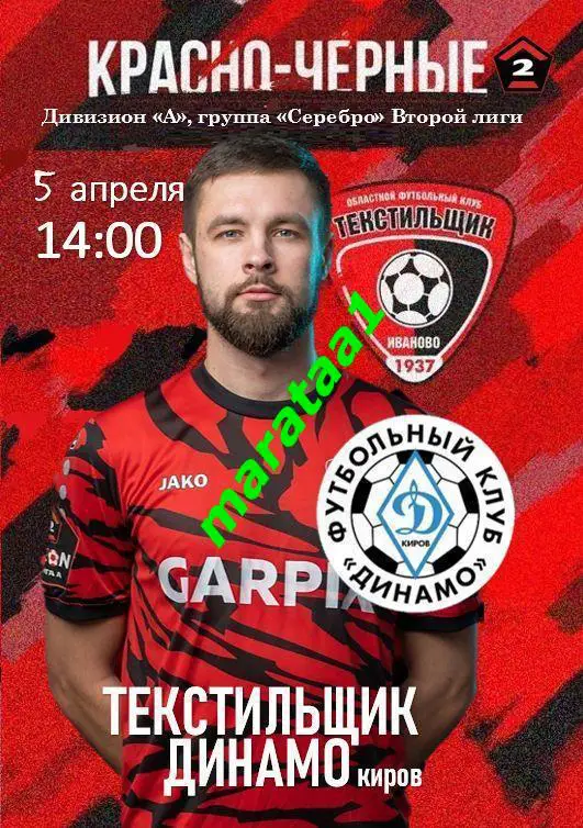 Текстильщик Иваново - Динамо Киров - 05 апреля 2024/25 КЛФ