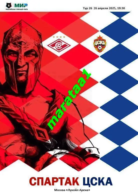 Спартак (Москва) - ЦСКА (Москва) 26.04.2025 АЛЬТЕРНАТИВА