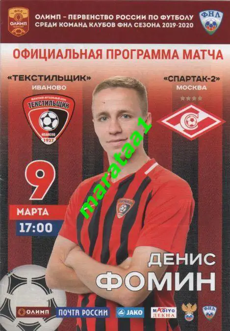 Текстильщик (Иваново) - Спартак-2 (Москва) - 2019/20