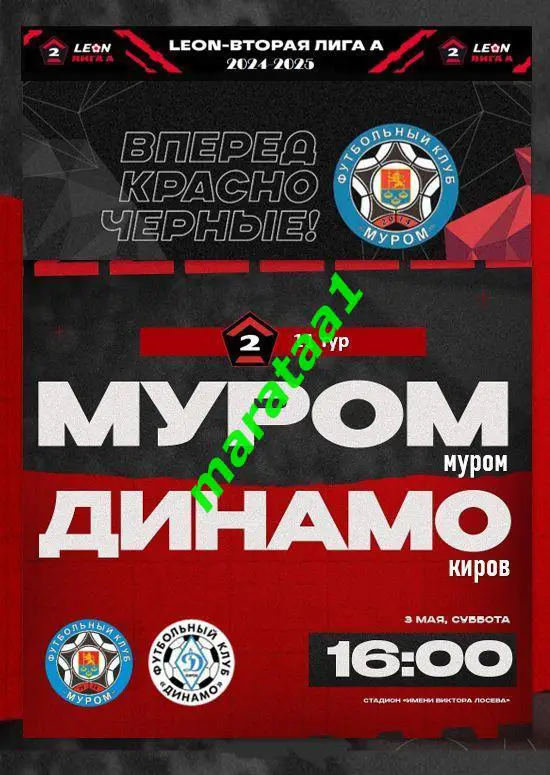 ФК Муром (Муром) - Динамо (Киров) - 03 мая 2024/25 АЛЬТЕРНАТИВА