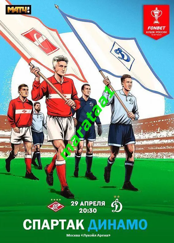 Спартак Москва - Динамо Москва Кубок России Путь регионов 1/2 финала 29.04.2025