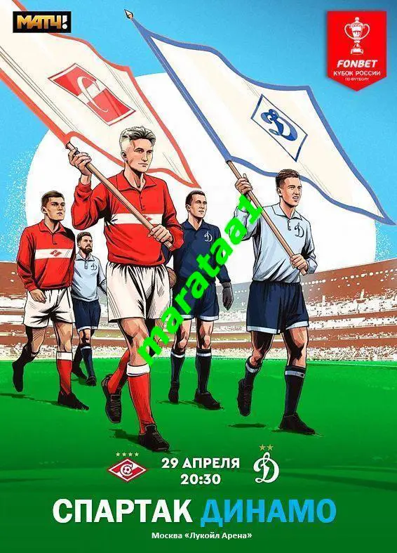 Спартак Москва - Динамо Москва Кубок России Путь регионов 1/2 финала 29.04.2025