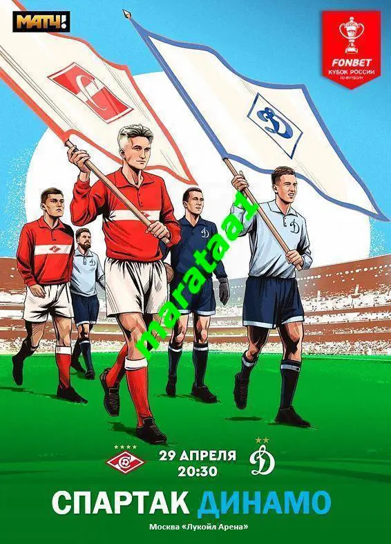 Спартак Москва - Динамо Москва Кубок России Путь регионов 1/2 финала 29.04.2025