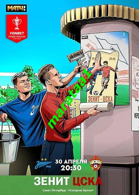 Зенит Спб - ЦСКА Москва Кубок России Путь РПЛ Финал 30.04.2025 Альтернатива
