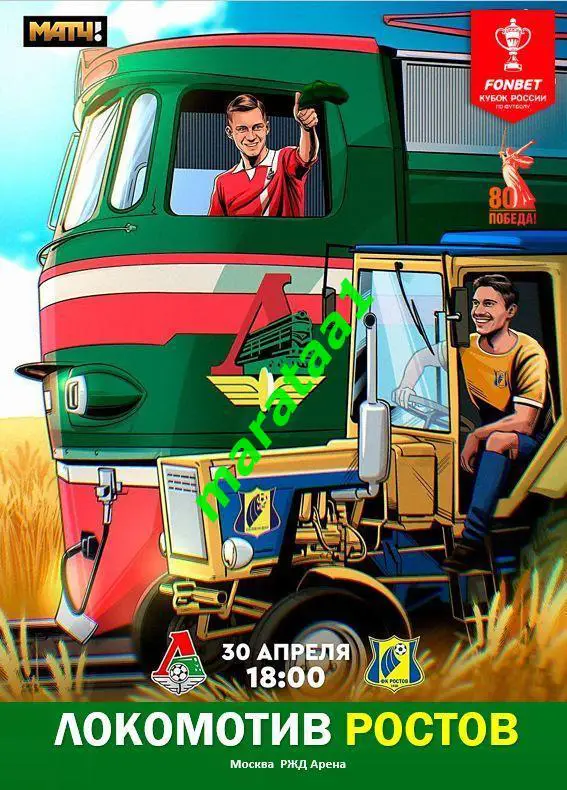 Локомотив Москва - Ростов - Кубок России Путь регионов 1/2 финала 30.04.2025