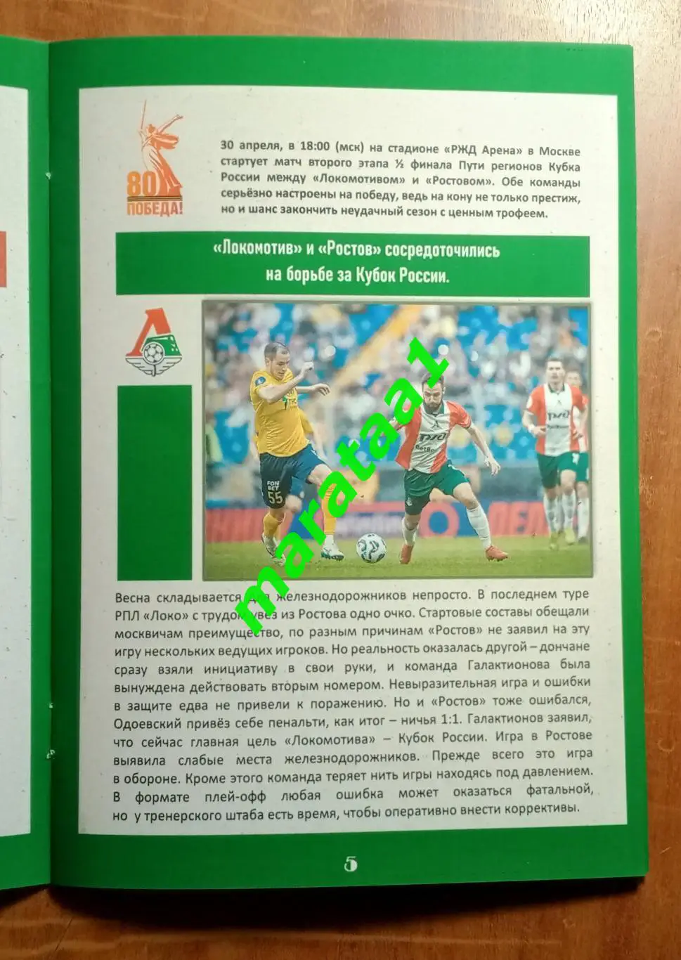 Локомотив Москва - Ростов - Кубок России Путь регионов 1/2 финала 30.04.2025 2