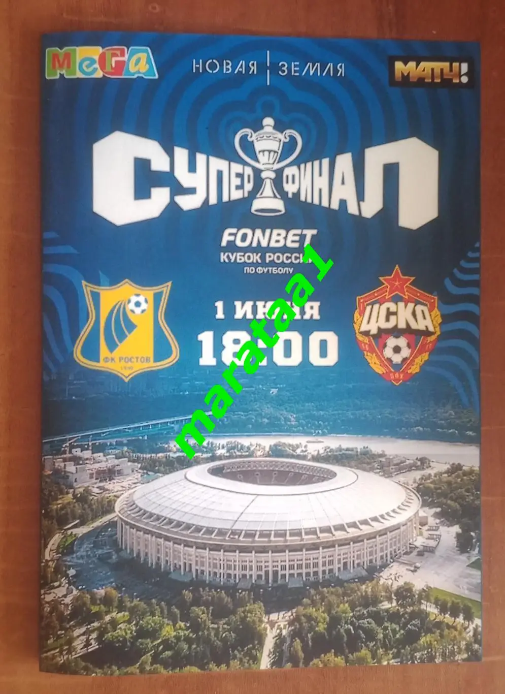 Ростов - ЦСКА Москва - 01.06.2025 FONBET 2024/2025 Суперфинал Альтернатива