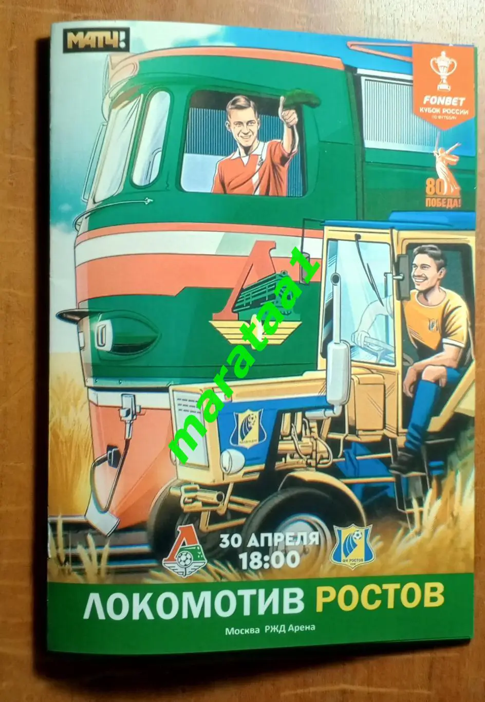 Локомотив Москва - Ростов - Кубок России Путь регионов 1/2 финала 30.04.2025