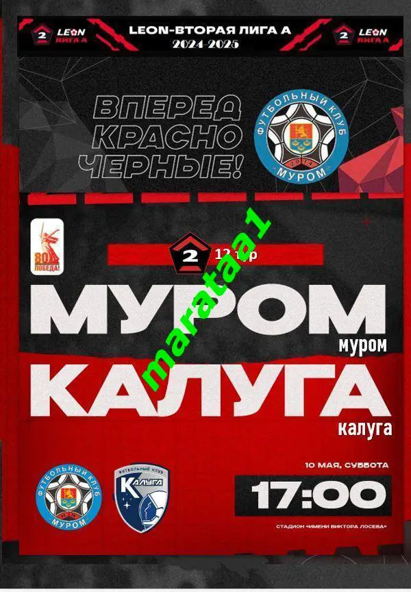 ФК Муром (Муром) - Калуга (Калуга) - 10 мая 2024/25 АЛЬТЕРНАТИВА