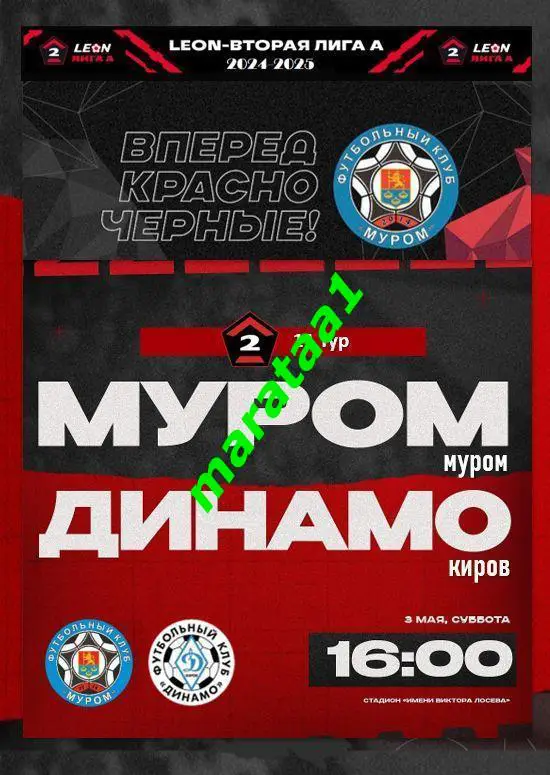 ФК Муром (Муром) - Динамо (Киров) - 03 мая 2024/25 АЛЬТЕРНАТИВА