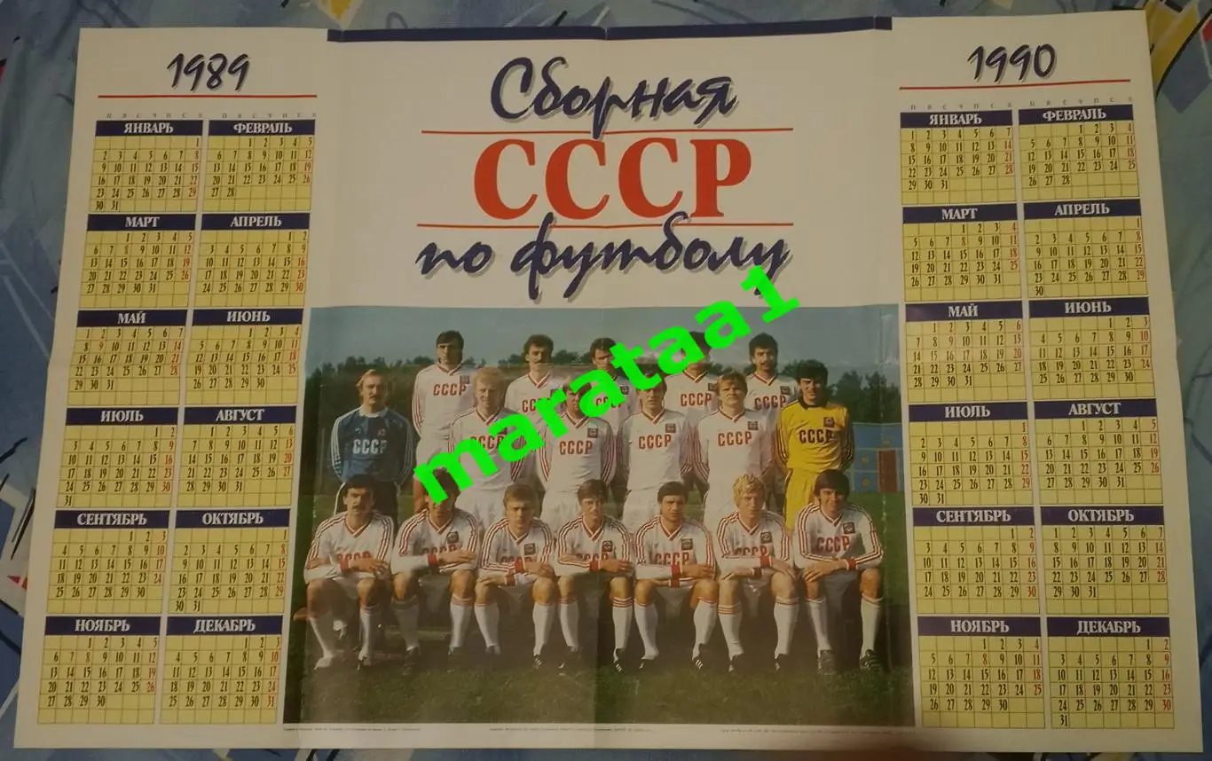 плакат - сборная СССР по футболу 1989/90