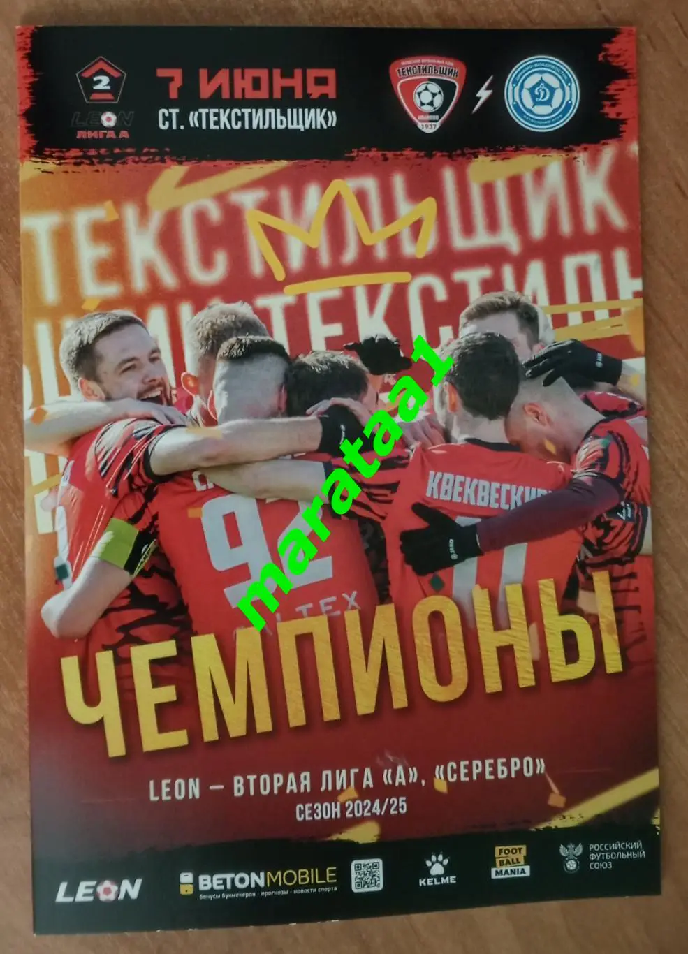 Текстильщик (Иваново) - Динамо (Владивосток) - 7 июня 2024/25