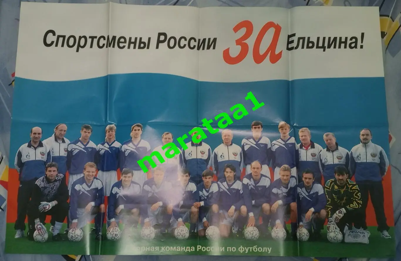 плакат - сборная России по футболу Спортсмены России за Ельцина!