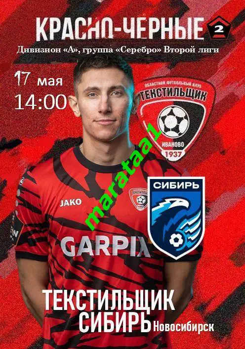 Текстильщик Иваново - Сибирь Новосибирск - 17 мая 2024/25 КЛФ