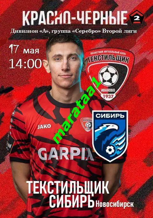 Текстильщик Иваново - Сибирь Новосибирск - 17 мая 2024/25 КЛФ