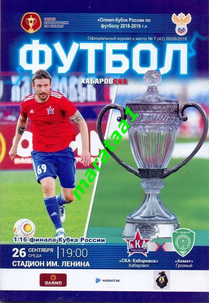 Ска(Хабаровск) - Ахмат(Грозный) - Кубок России 1/16. 26/09/2018/19